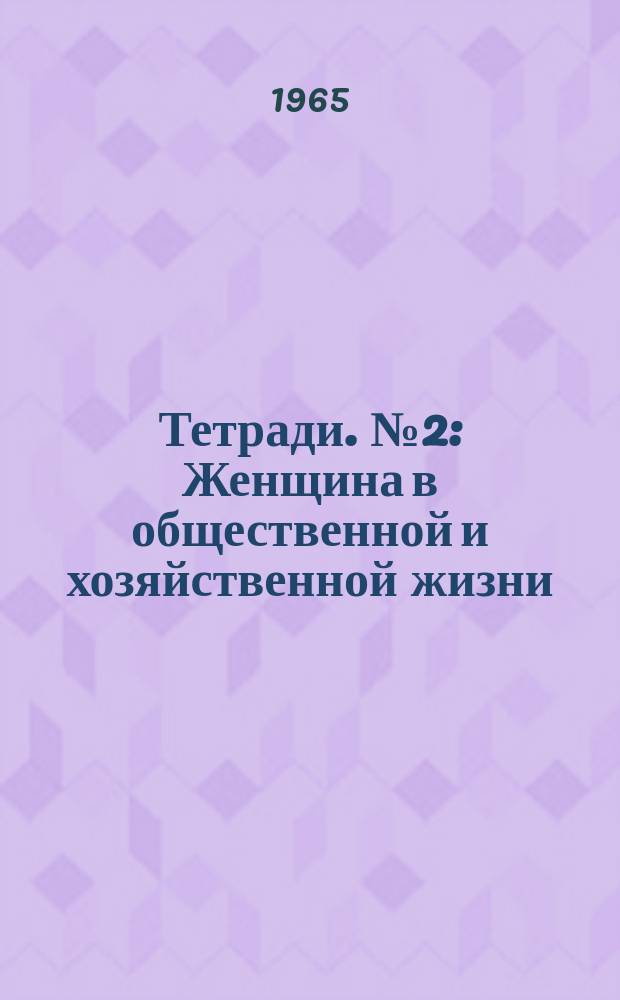 Тетради. №2 : Женщина в общественной и хозяйственной жизни