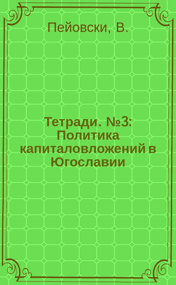 Тетради. №3 : Политика капиталовложений в Югославии