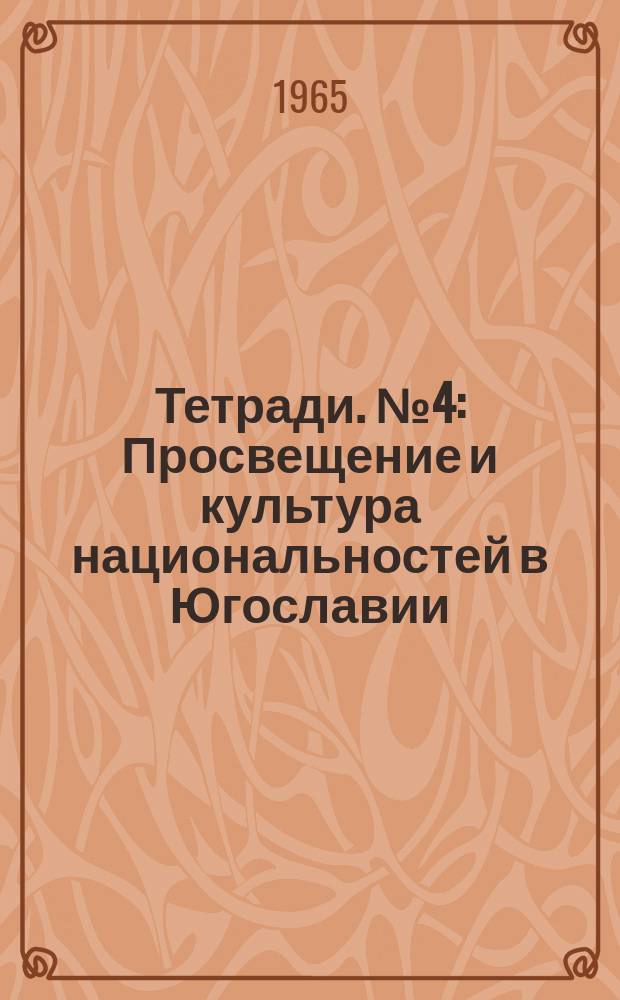 Тетради. №4 : Просвещение и культура национальностей в Югославии