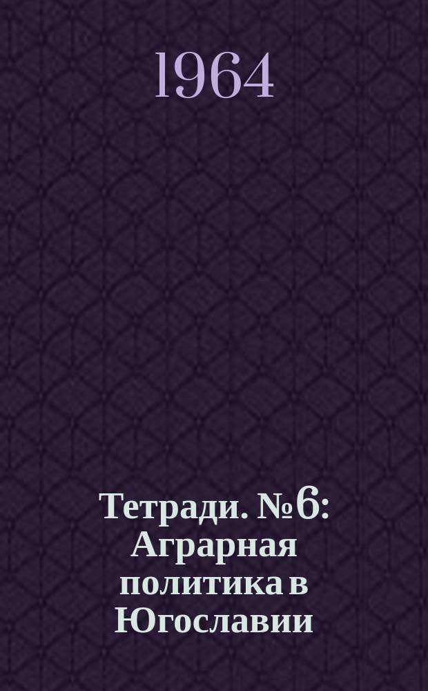 Тетради. №6 : Аграрная политика в Югославии