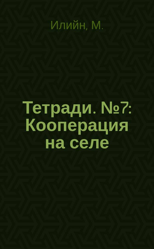 Тетради. №7 : Кооперация на селе