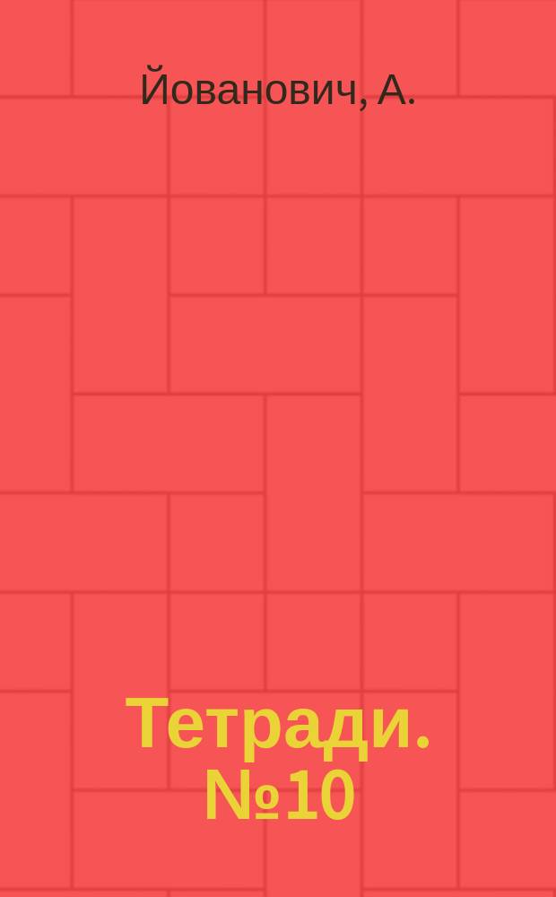 Тетради. №10 : Общественно-политический строй Югославии