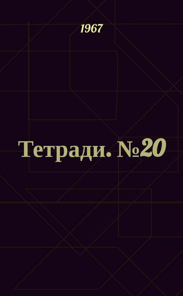 Тетради. №20 : Политика капиталовложений в Югославии в 1966-1970 годах