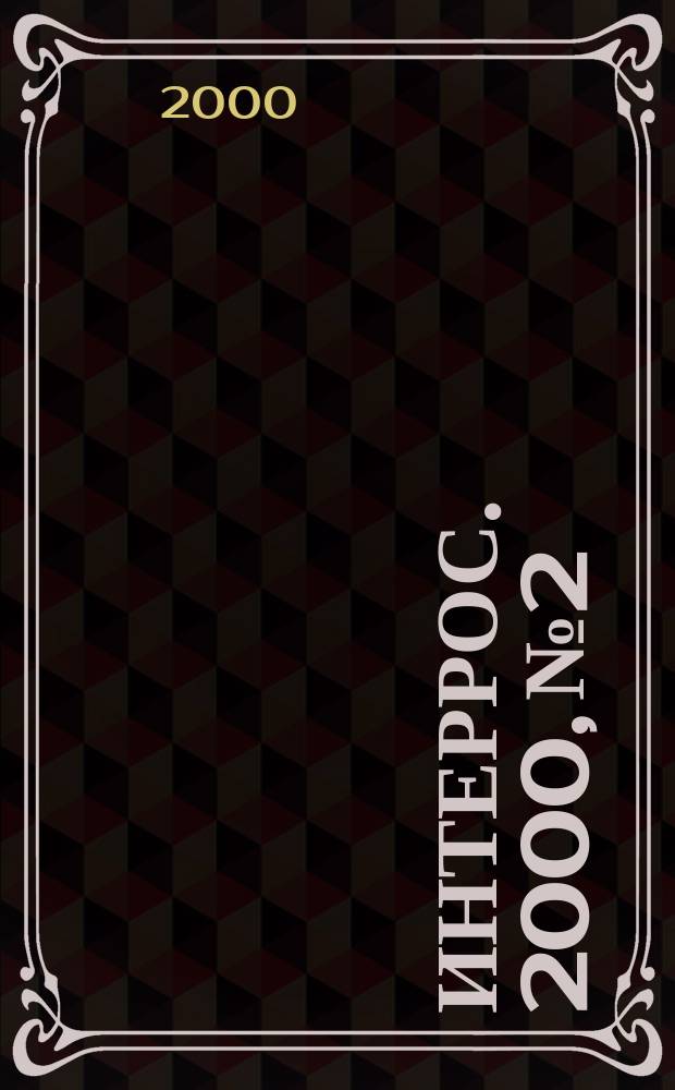 Интеррос. 2000, №2