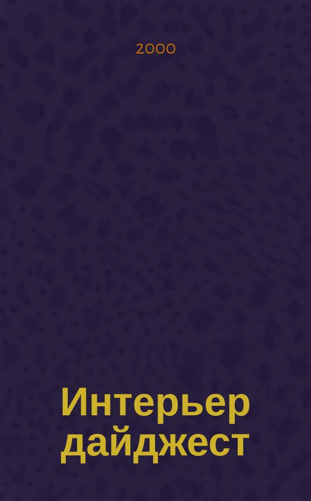 Интерьер дайджест : Мировое пространство дизайна: Предмет. Интерьер. Архитектура. Среда. 2000, №4(10)