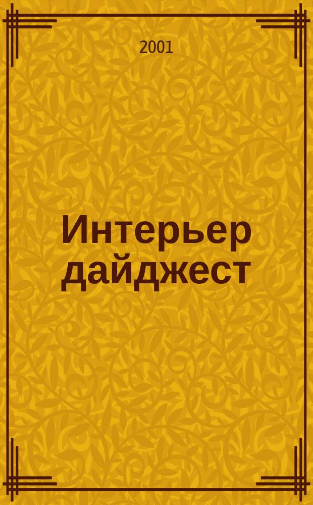 Интерьер дайджест : Мировое пространство дизайна: Предмет. Интерьер. Архитектура. Среда. 2001, №4(16)