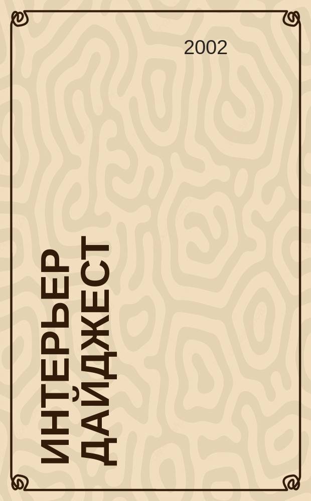 Интерьер дайджест : Мировое пространство дизайна: Предмет. Интерьер. Архитектура. Среда. 2002, №2(24)