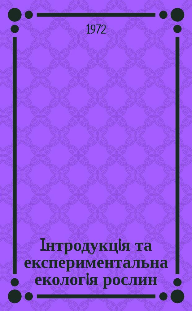 Iнтродукцiя та експериментальна екологiя рослин