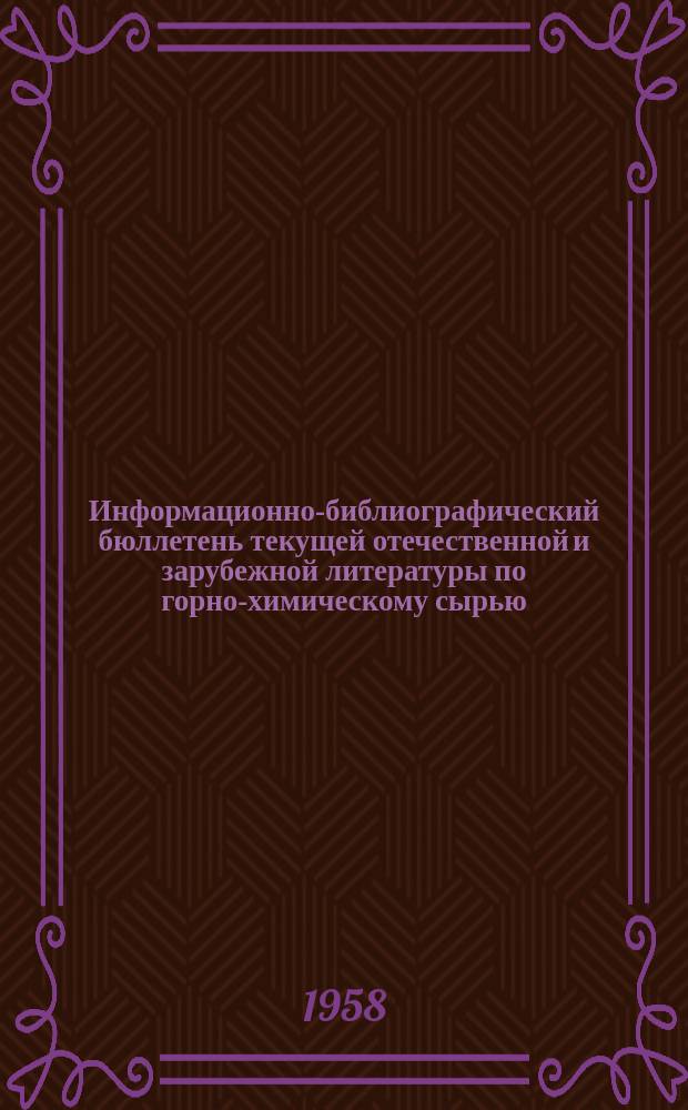 Информационно-библиографический бюллетень текущей отечественной и зарубежной литературы по горно-химическому сырью. №4 : Бор