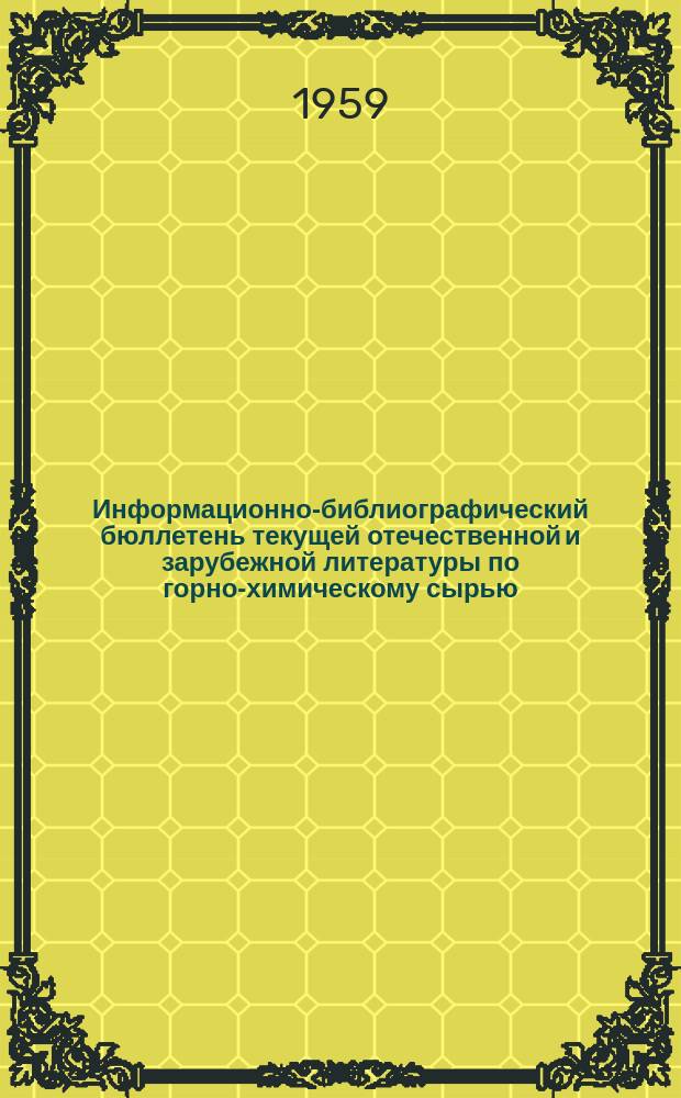 Информационно-библиографический бюллетень текущей отечественной и зарубежной литературы по горно-химическому сырью. №5 : Фасфаты