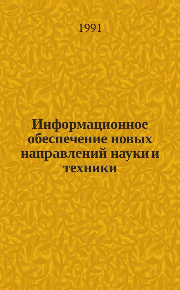 Информационное обеспечение новых направлений науки и техники : Обзор информ. ВНИИ комплекс. информ. по стандартизации и качеству (ВНИИКИ). 1991, Вып.2 : Автоматизация учрежденческой деятельности