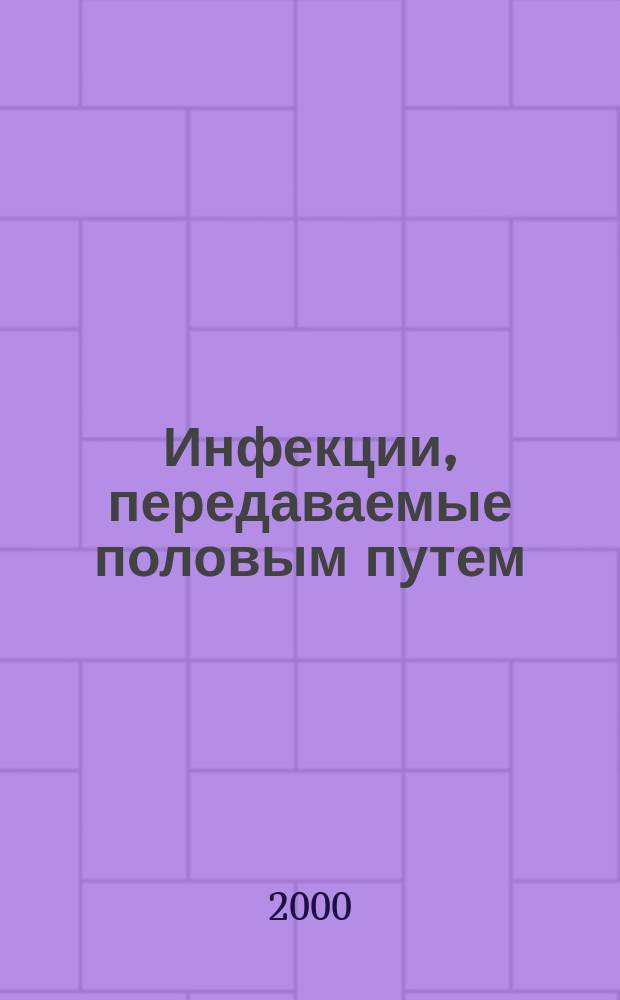 Инфекции, передаваемые половым путем : Изд. Рос. ассоц. по профилактике инфекций, передаваемых половым путем, "Санам" и Междунар. союза по борьбе с инфекциями, передаваемыми половым путем. 2000, 4