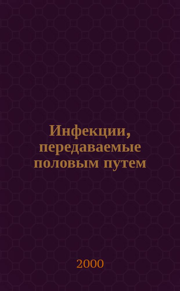Инфекции, передаваемые половым путем : Изд. Рос. ассоц. по профилактике инфекций, передаваемых половым путем, "Санам" и Междунар. союза по борьбе с инфекциями, передаваемыми половым путем. 2000, 5