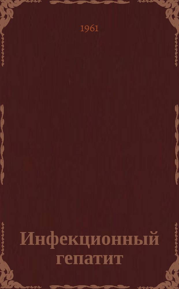 Инфекционный гепатит : Респ. межвед. сборник