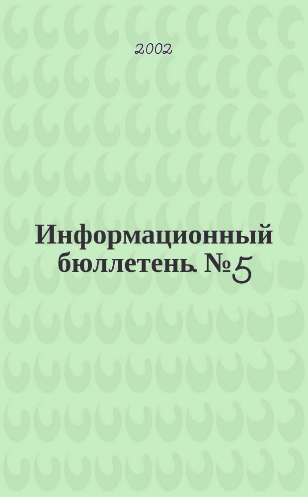 Информационный бюллетень. №5