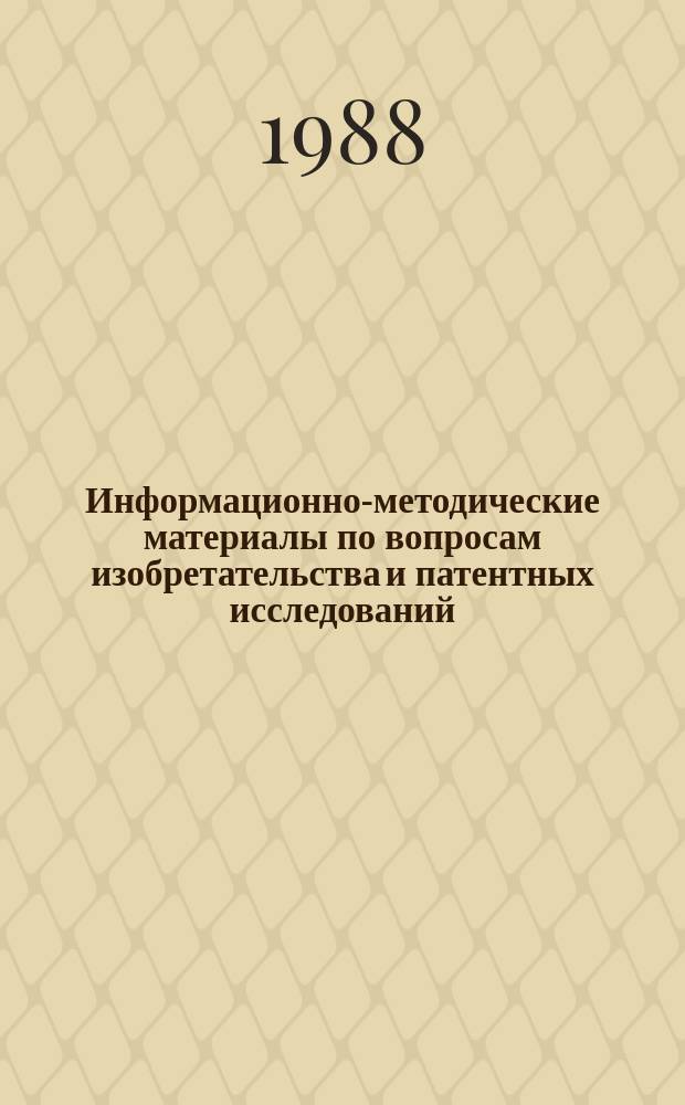 Информационно-методические материалы по вопросам изобретательства и патентных исследований