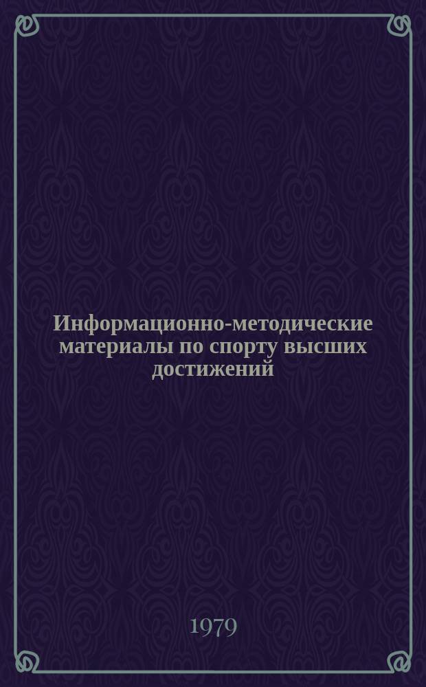 Информационно-методические материалы по спорту высших достижений : ИММ