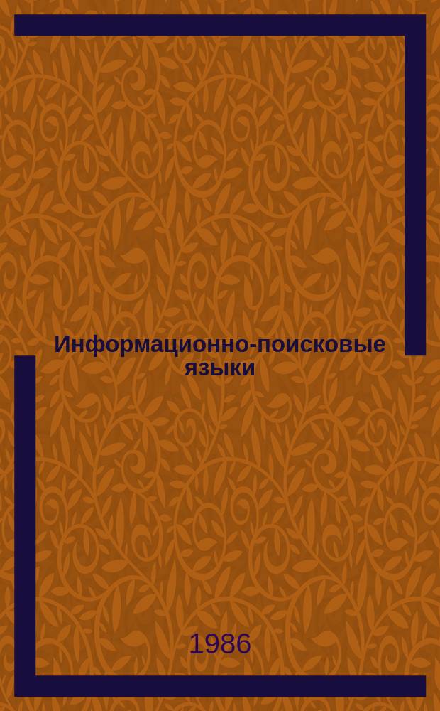 Информационно-поисковые языки : Информ. материалы АСВИЯ