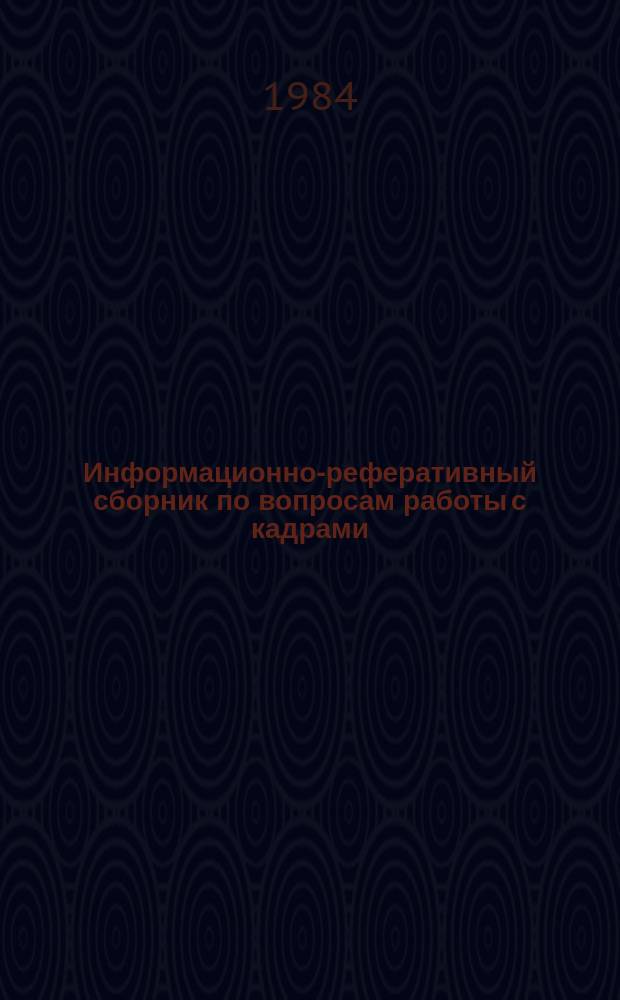 Информационно-реферативный сборник по вопросам работы с кадрами