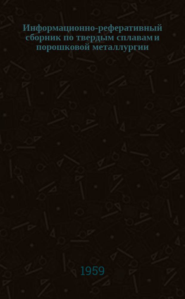 Информационно-реферативный сборник по твердым сплавам и порошковой металлургии : (По зарубежным данным)