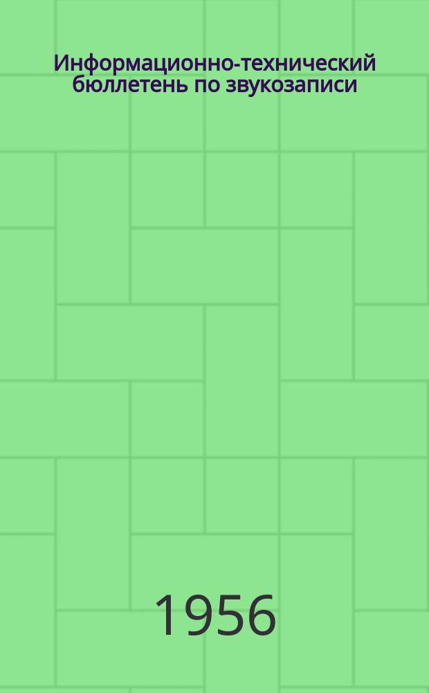 Информационно-технический бюллетень по звукозаписи