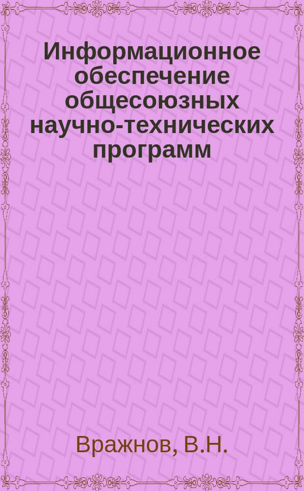 Информационное обеспечение общесоюзных научно-технических программ : Обзор. информ. 1980, Вып.1 : Современное состояние и тенденции развития методов и технических средств контроля качества работы автоматических коммутационных станций
