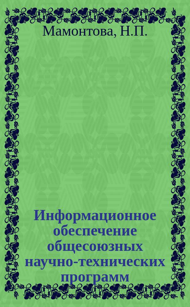Информационное обеспечение общесоюзных научно-технических программ : Обзор. информ. 1981, Вып.1 : Современное состояние вопроса прогнозирования в области городской телефонной связи