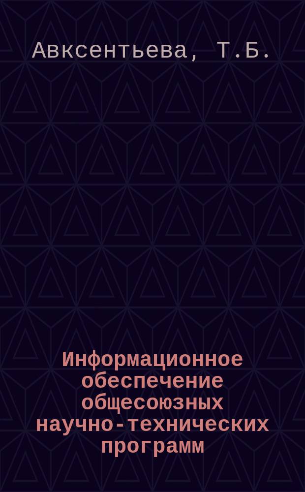 Информационное обеспечение общесоюзных научно-технических программ : Обзор. информ. 1982, Вып.2 : Передача данных в информационно-вычислительных сетях ЭВМ и АСУ