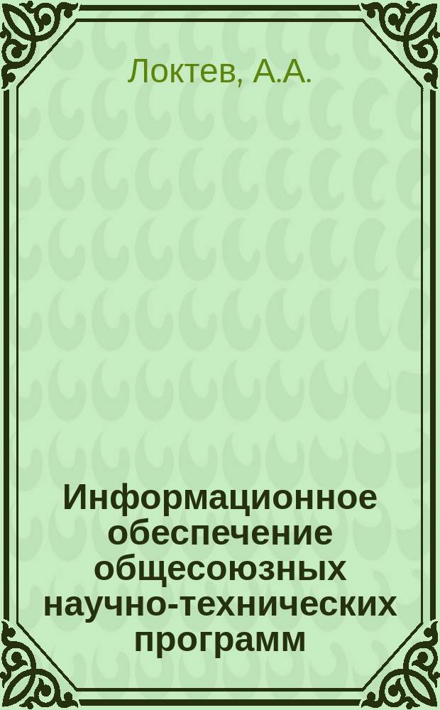 Информационное обеспечение общесоюзных научно-технических программ : Обзор. информ. 1986, Вып.3 : Зарубежные цифровые системы спутниковой связи
