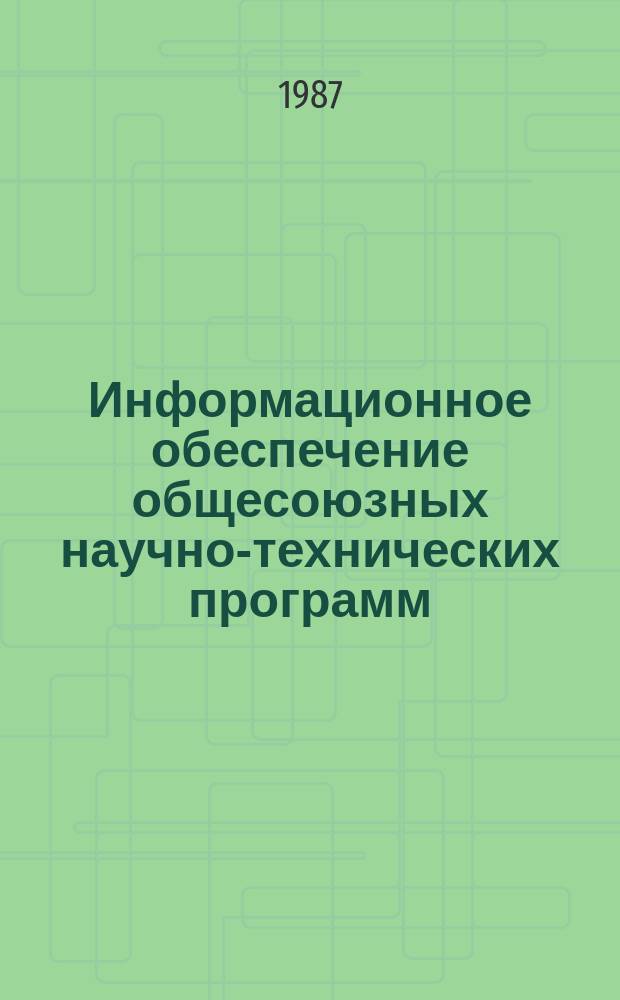 Информационное обеспечение общесоюзных научно-технических программ : Обзор. информ. 1987, Вып.1 : Защита подземных металлических сооружений связи от коррозии