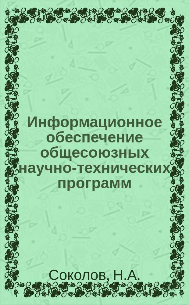 Информационное обеспечение общесоюзных научно-технических программ : Обзор. информ. 1988, Вып.4 : Рекомендации МККТТ по ISPN