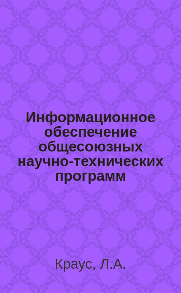 Информационное обеспечение общесоюзных научно-технических программ : Обзор. информ. 1989, Вып.2 : Резонансные однотактные импульсные преобразователи напряжения