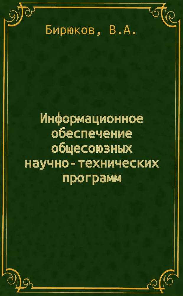 Информационное обеспечение общесоюзных научно-технических программ : Обзор. информ. 1989, Вып.4 : Синхронизация цифровых сетей связи