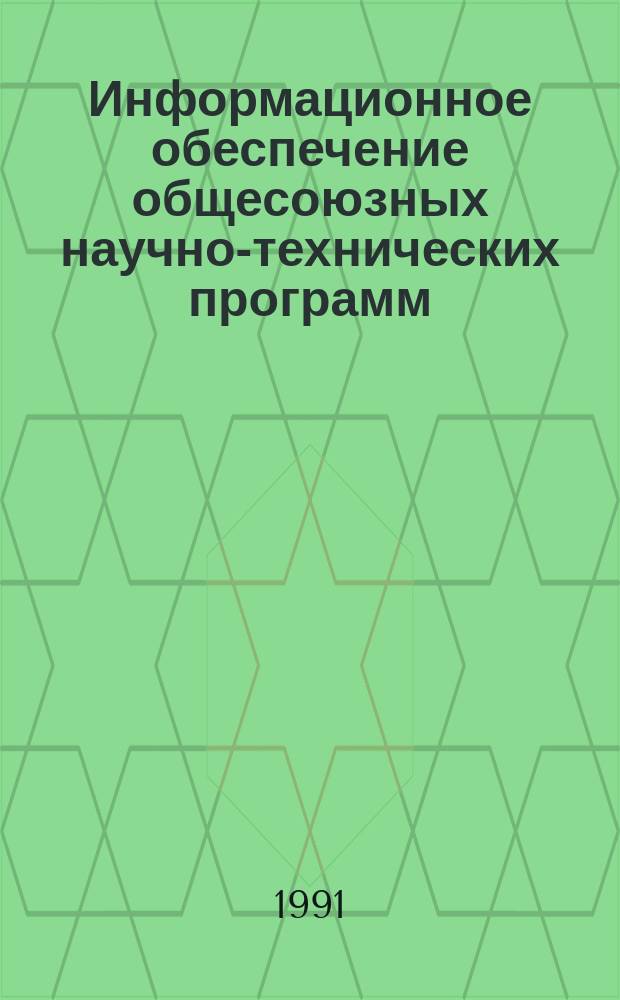 Информационное обеспечение общесоюзных научно-технических программ : Обзор. информ. 1991, Вып.2 : Система коммутации цифровой сети интегрального обслуживания ITT-1240 (система 12)