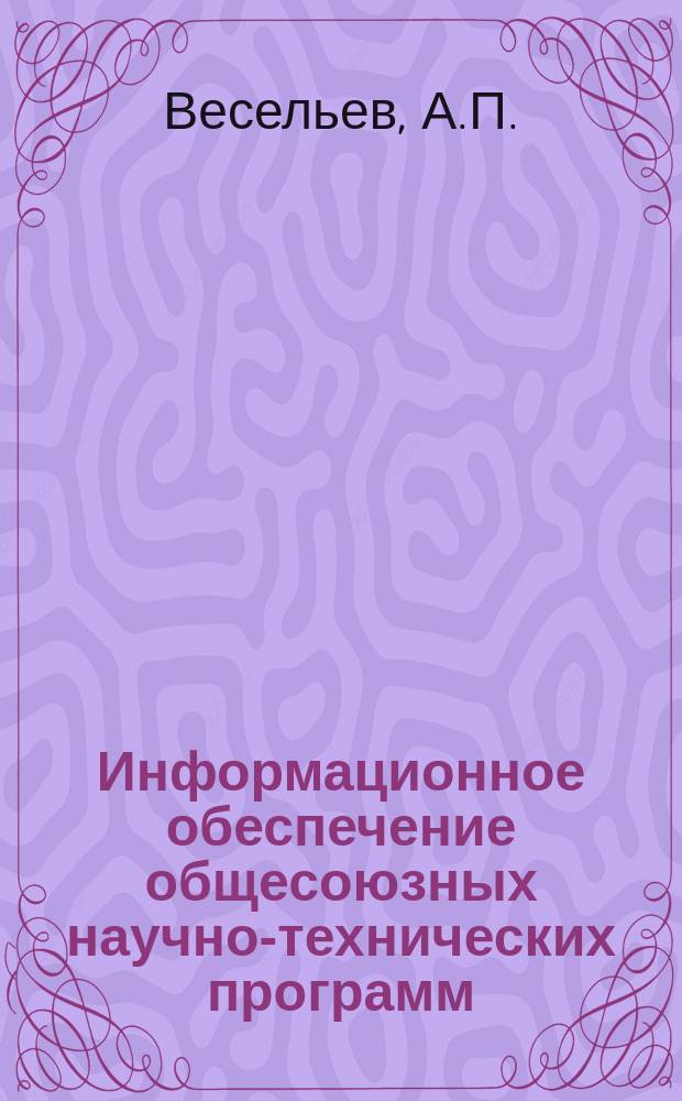 Информационное обеспечение общесоюзных научно-технических программ : Обзор. информ. 1984, Вып.1 : Социально-экономические условия нефтегазового строительства