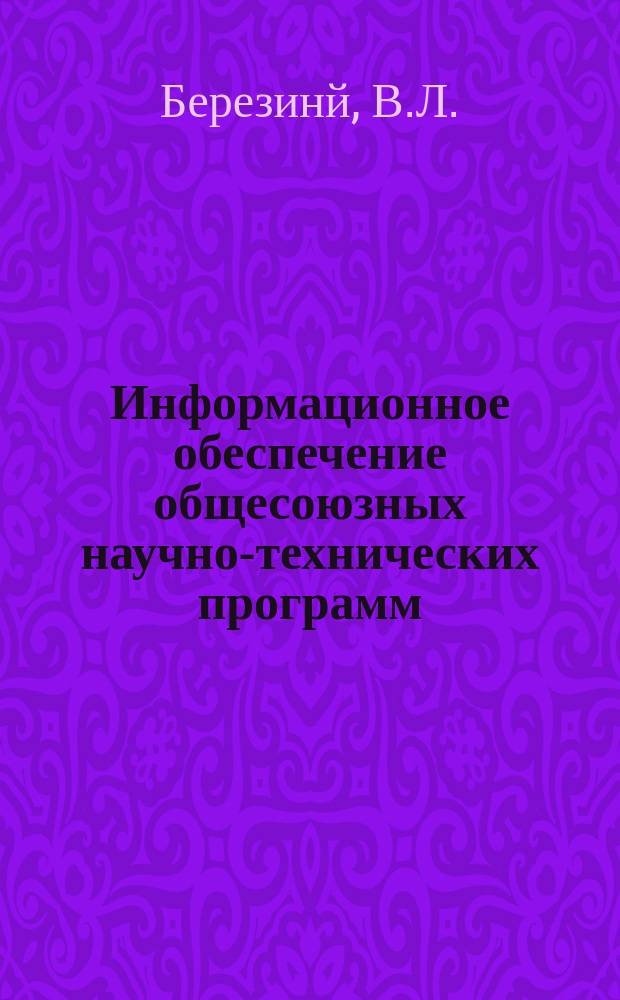 Информационное обеспечение общесоюзных научно-технических программ : Обзор. информ. 1987, Вып.2 : Повышение экологичности нефтегазопроводов