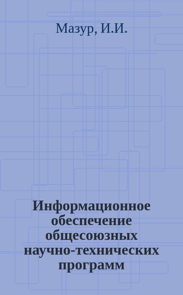 Информационное обеспечение общесоюзных научно-технических программ : Обзор. информ. 1988, Вып.3 : Вопросы экологии строительства нефтегазовых объектов в условиях Крайнего Севера