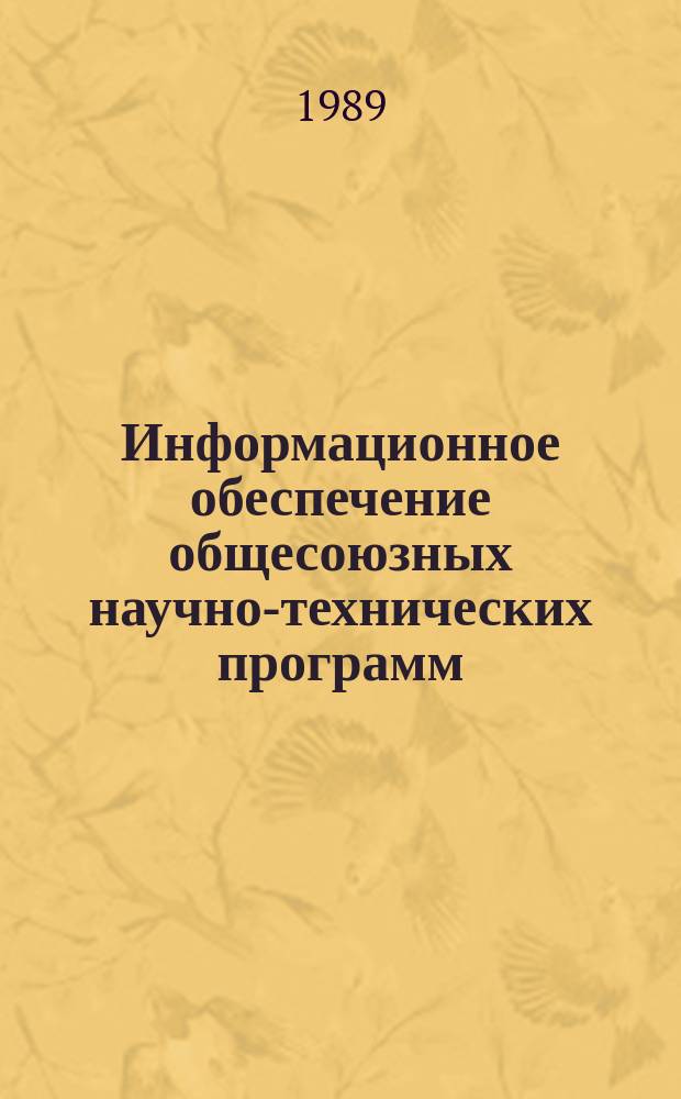 Информационное обеспечение общесоюзных научно-технических программ : Обзор. информ. 1989, Вып.1 : Управленческое консультирование как форма организации работ по совершенствованию управления строительством