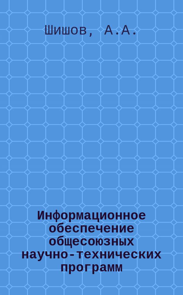 Информационное обеспечение общесоюзных научно-технических программ : Обзор. информ. 1990, Вып.1 : Роль промышленной собственности в соглашениях об экономическом сотрудничестве