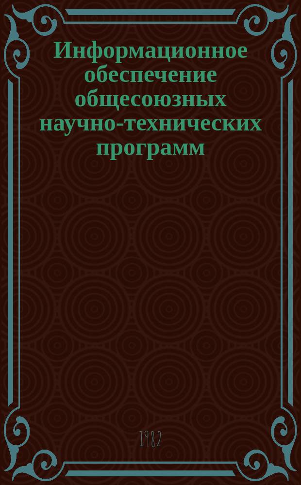 Информационное обеспечение общесоюзных научно-технических программ : Обзор информ. 1982, Вып.3 : Стандарты предприятий в проблеме охраны окружающей среды