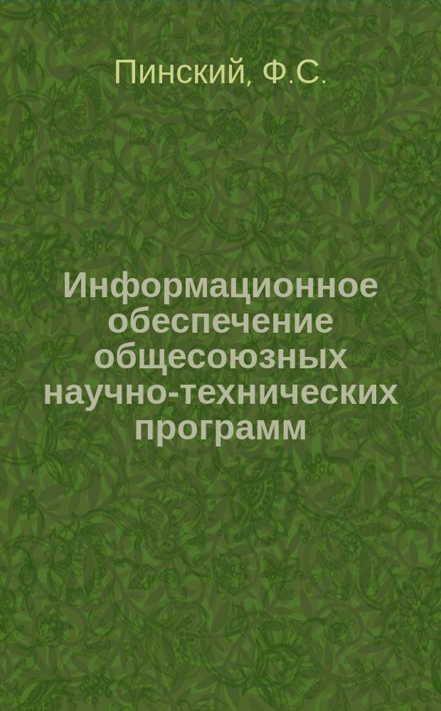 Информационное обеспечение общесоюзных научно-технических программ : Обзор информ. 1983, Вып.2 : Автоматизированная система научно-технической информации по метрологии
