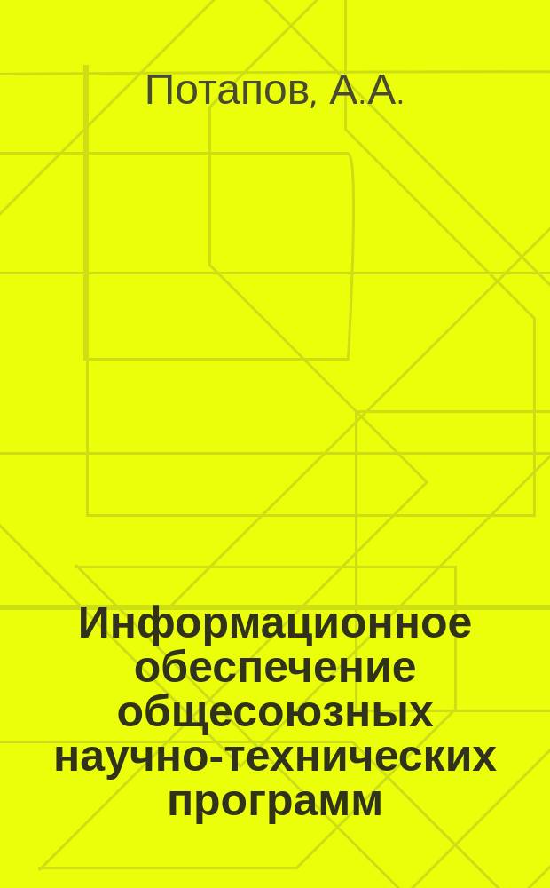 Информационное обеспечение общесоюзных научно-технических программ : Обзор информ. 1984, Вып.1 : Методы и средства измерений электрических констант молекул