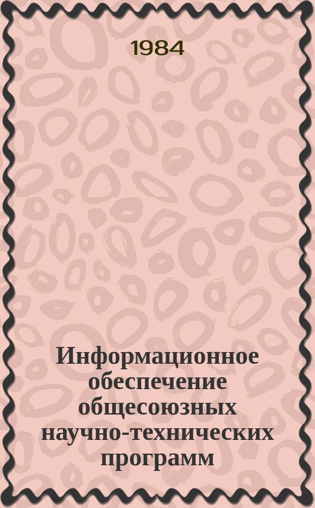 Информационное обеспечение общесоюзных научно-технических программ : Обзор информ. 1984, Вып.3 : Стандартизация в области надежности изделий и рациональное использование металла