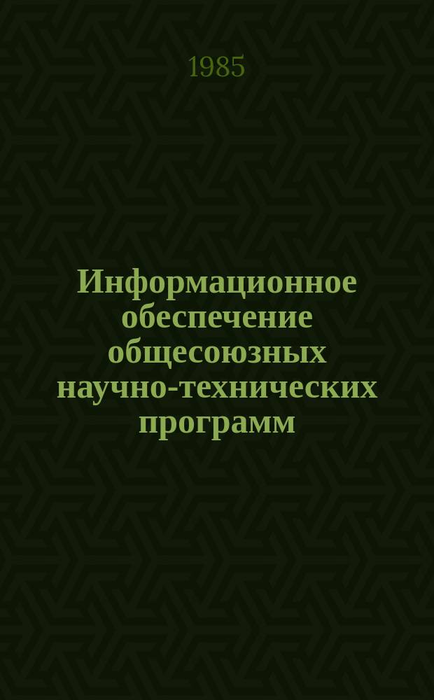Информационное обеспечение общесоюзных научно-технических программ : Обзор информ. 1985, Вып.2 : Состояние и перспективы развития метрологического обеспечения гидрофизических измерений