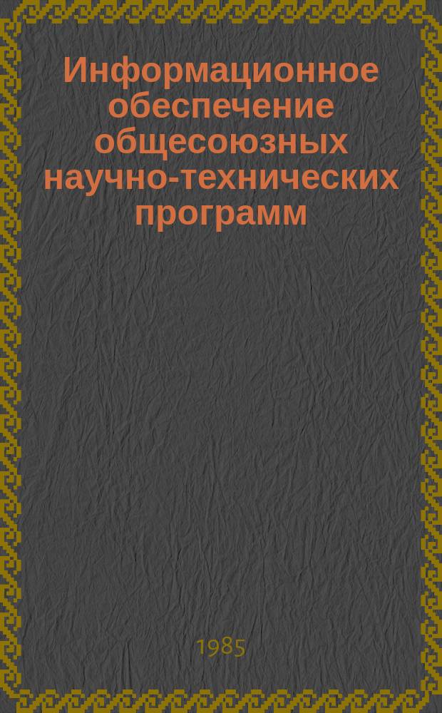 Информационное обеспечение общесоюзных научно-технических программ : Обзор информ. 1985, Вып.3 : Состояние и перспективы развития эталонов единиц основных физических величин