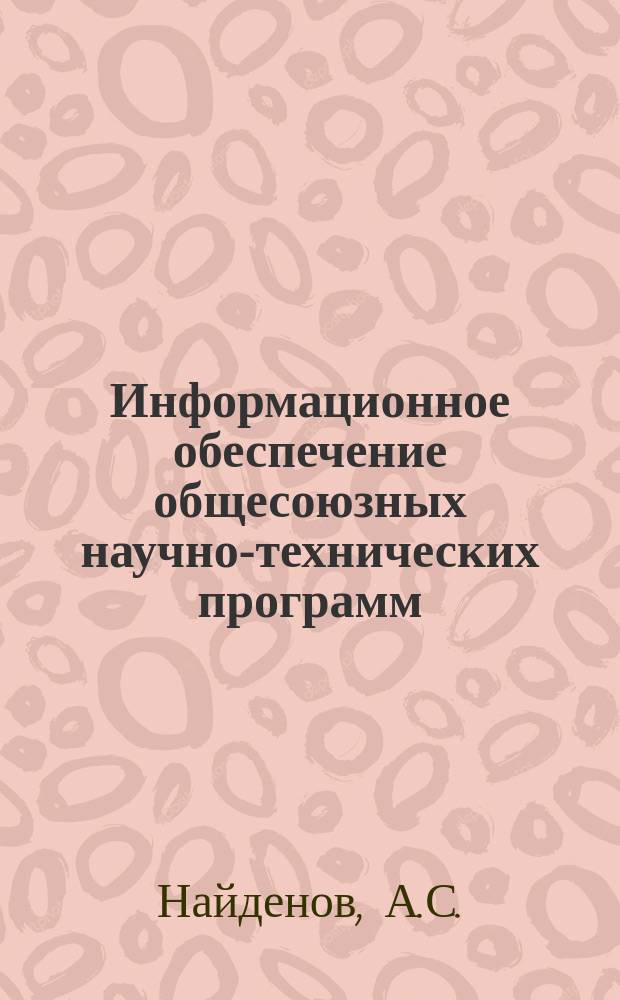 Информационное обеспечение общесоюзных научно-технических программ : Обзор информ. 1986, Вып.4 : Метрологическое обеспечение измерения длин волн в инфракрасной области спектра