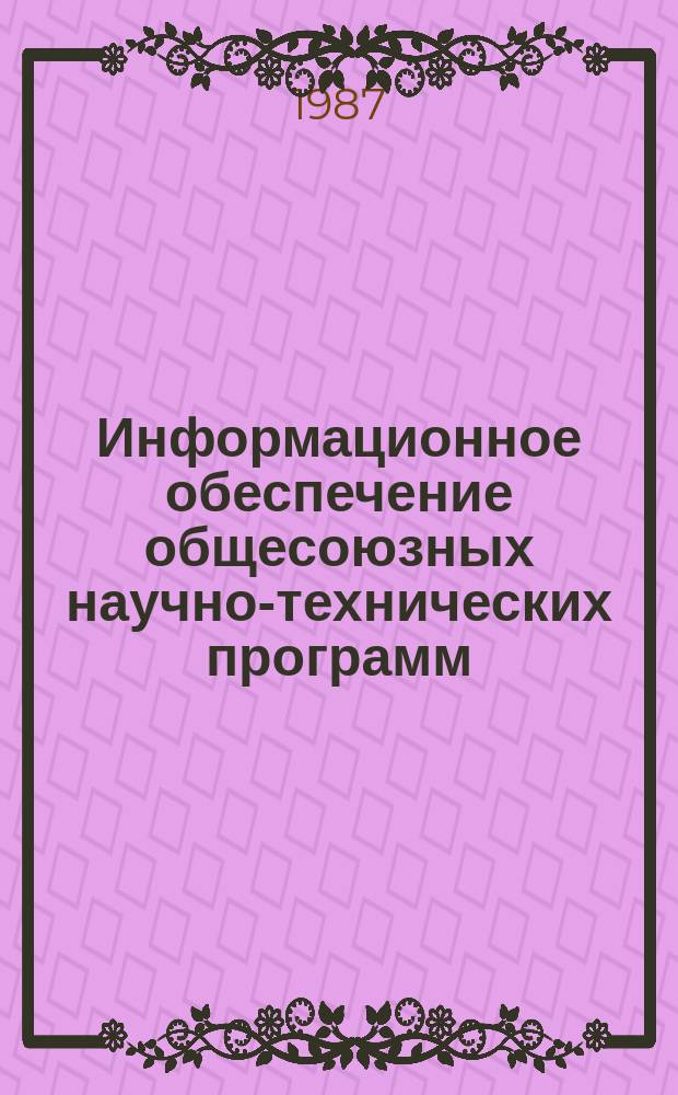 Информационное обеспечение общесоюзных научно-технических программ : Обзор информ. 1987, Вып.4 : Современное состояние дистанционных методов измерений в Мировом океане