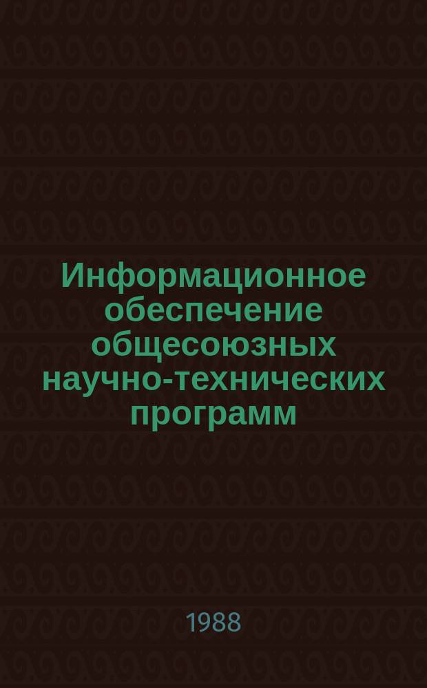 Информационное обеспечение общесоюзных научно-технических программ : Обзор информ. 1988, Вып.1 : Современные базы данных как информационное обеспечение научно-технического прогресса