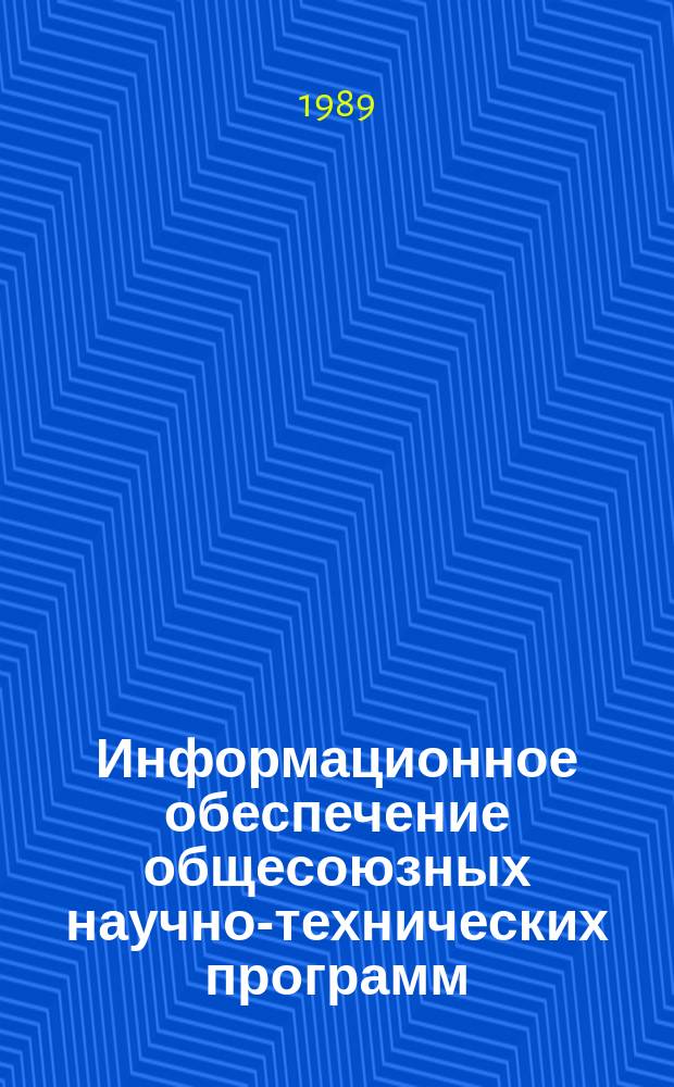 Информационное обеспечение общесоюзных научно-технических программ : Обзор информ. 1989, Вып.1 : Системное проектирование процессов и систем метрологического обеспечения испытаний измерительной техники