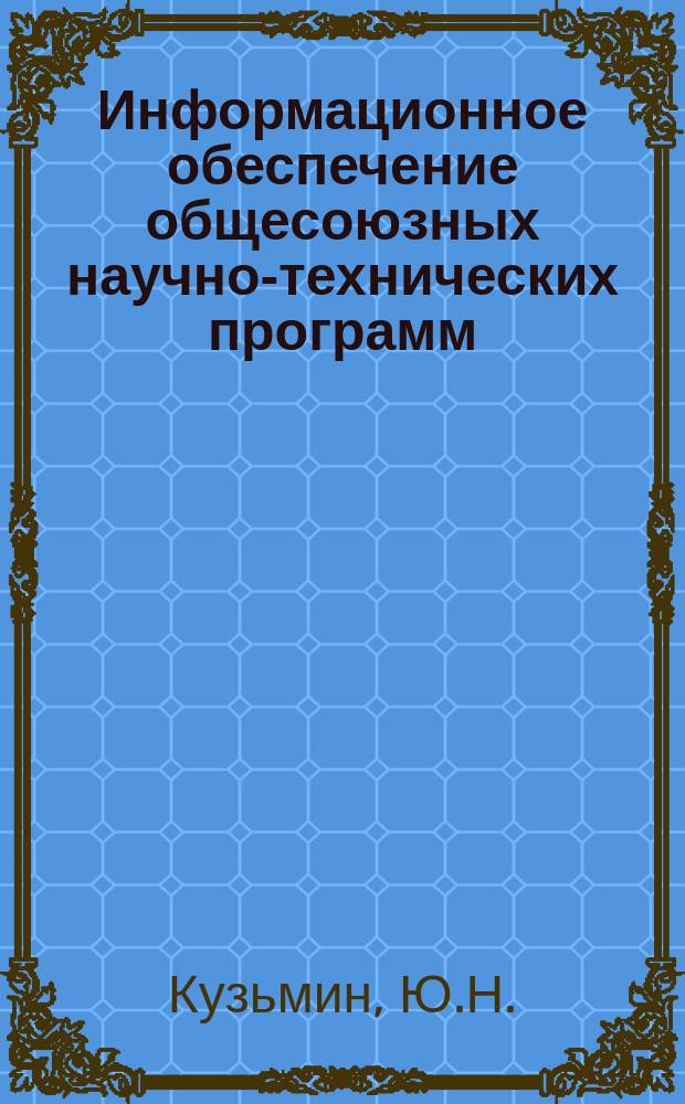 Информационное обеспечение общесоюзных научно-технических программ : Обзор. информ. 1984, Вып.4 : Основные направления в создании оборудования для молочной промышленности